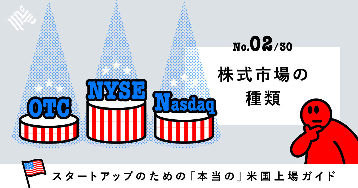 米国でIPOが可能な3つの上場市場