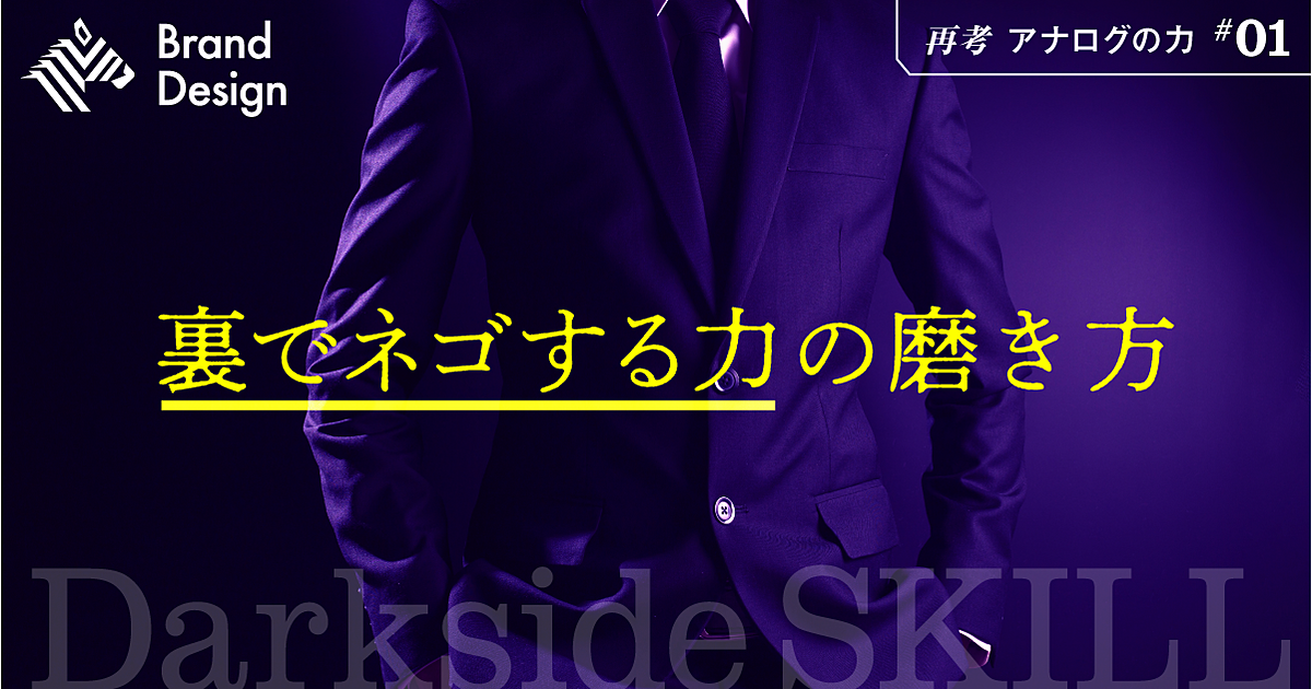 【木村尚敬】上司と部下を操る、「ダークサイド・スキル」の正体