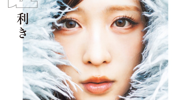 AKB48小栗有以、初フォト＆スタイルブックのタイトルと表紙が公開