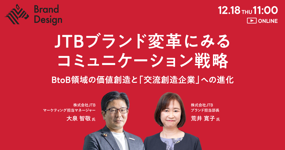 【広報・マーケ向け】JTBが挑んだリブランディングの舞台裏 「12/18 開催」