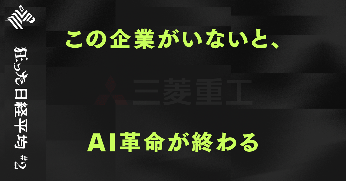 祭り】三菱重工は、なぜ20年の眠りから急に目覚めたのか