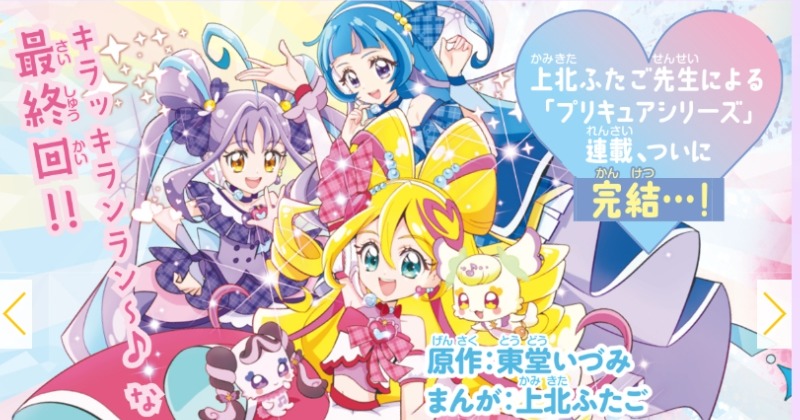 漫画『プリキュア』上北ふたご作品シリーズ完結へ 連載22年の歴史に幕