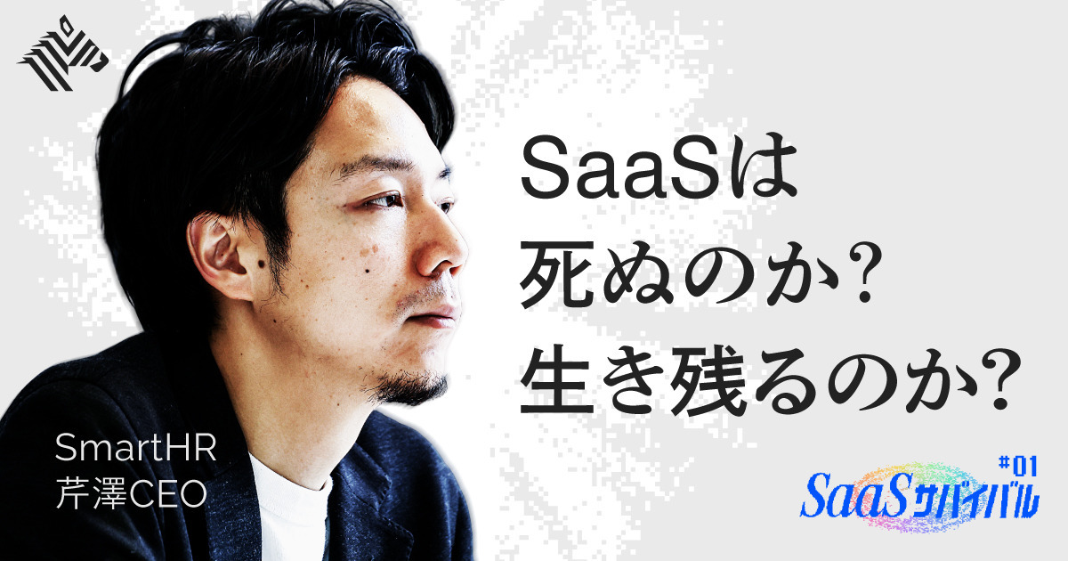 激白】SmartHR・芹澤CEOが語る「AIでSaaSはこう変わる」