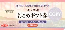 JA全農、おこめ券1月中旬発行 利益上乗せせず、自治体安く調達