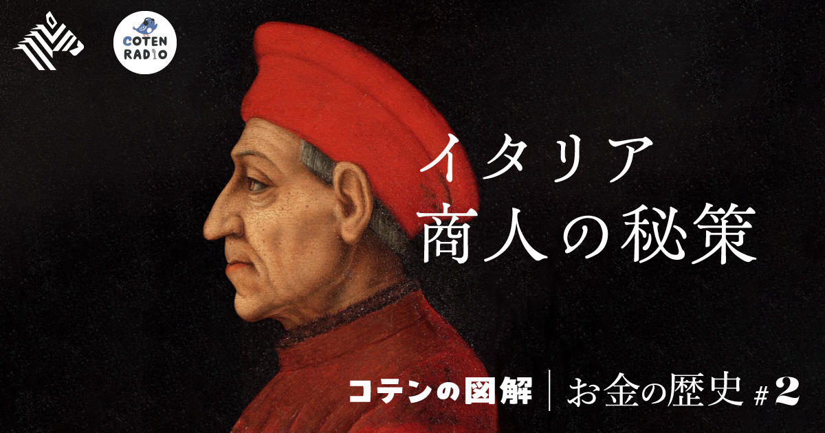 お金の歴史#2】「利子」禁止社会でイタリア銀行家が大儲け