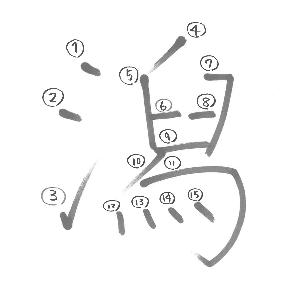 新潟 書き 順