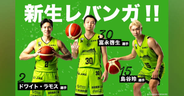 ジャルパック、富永啓生所属の「レバンガ北海道」を全緑応援! - ゴール