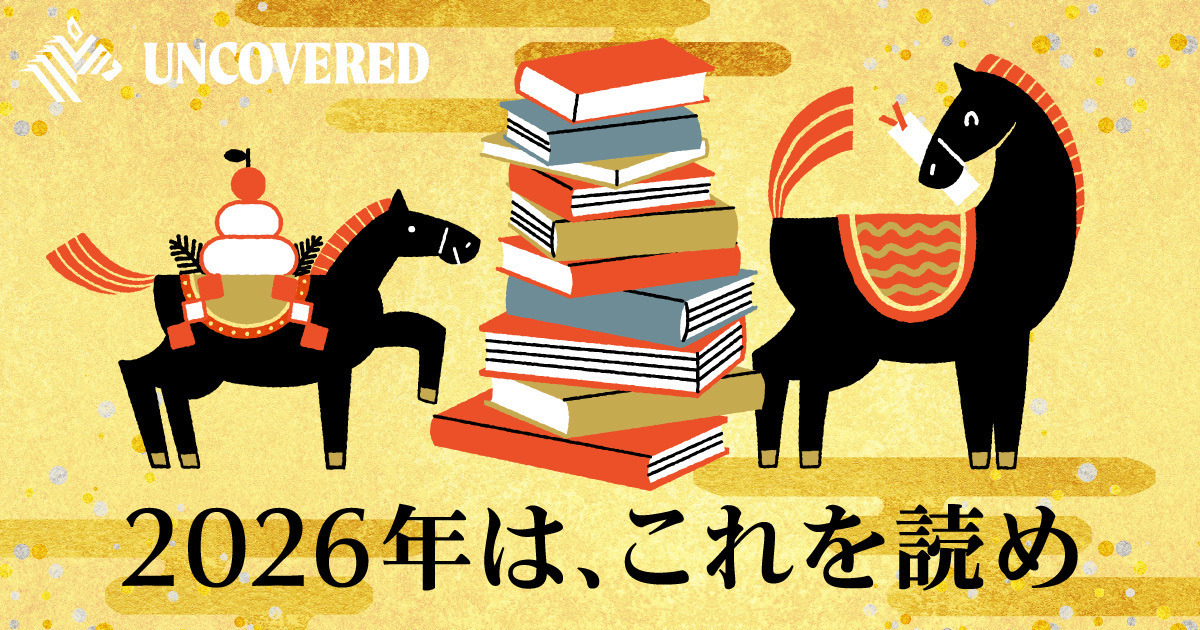 先取り】ビジネス本編集者が推す「2026年の注目本」