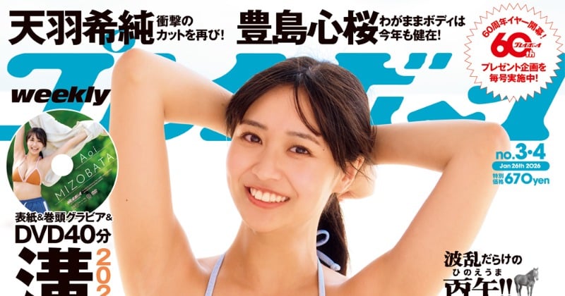溝端葵、ビキニ姿で弾けるフレッシュボディ 『週プレ』新年1号目の表紙