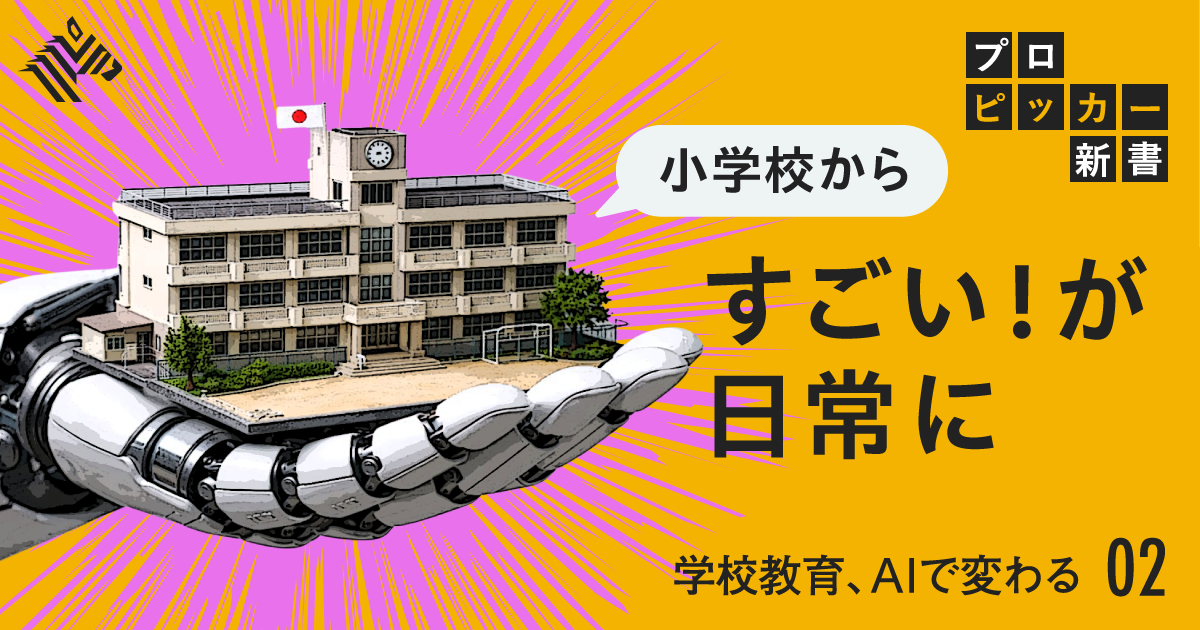 【最新事例】授業が激変、AI教育「先進校」驚きの教え方