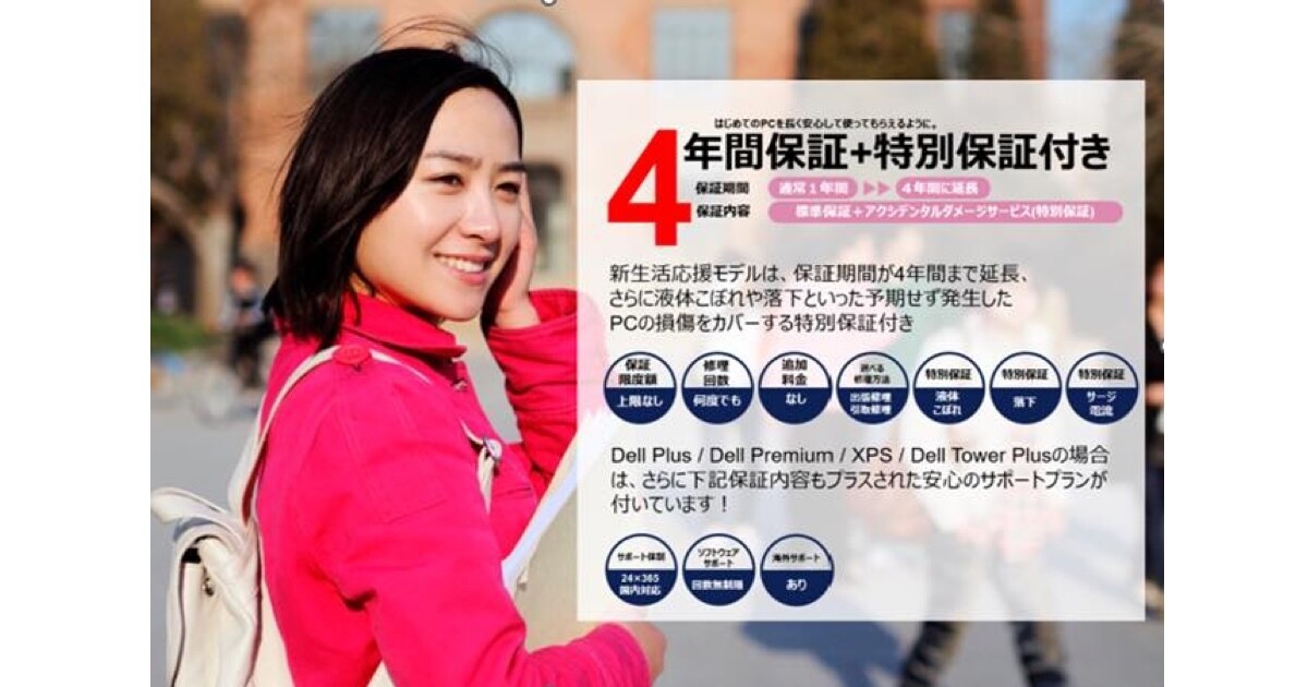 デル、新入学生・新社会人向けに長期保証付きPC「新生活応援モデル