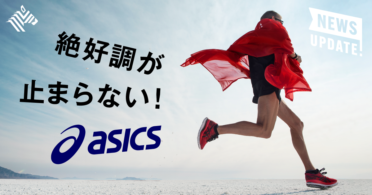 驚愕】絶好調アシックスは、「バブル」で終わりそうにない。