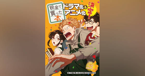 漫画『税金で買った本』ドラマ＆アニメ化決定 (オリコンニュース)