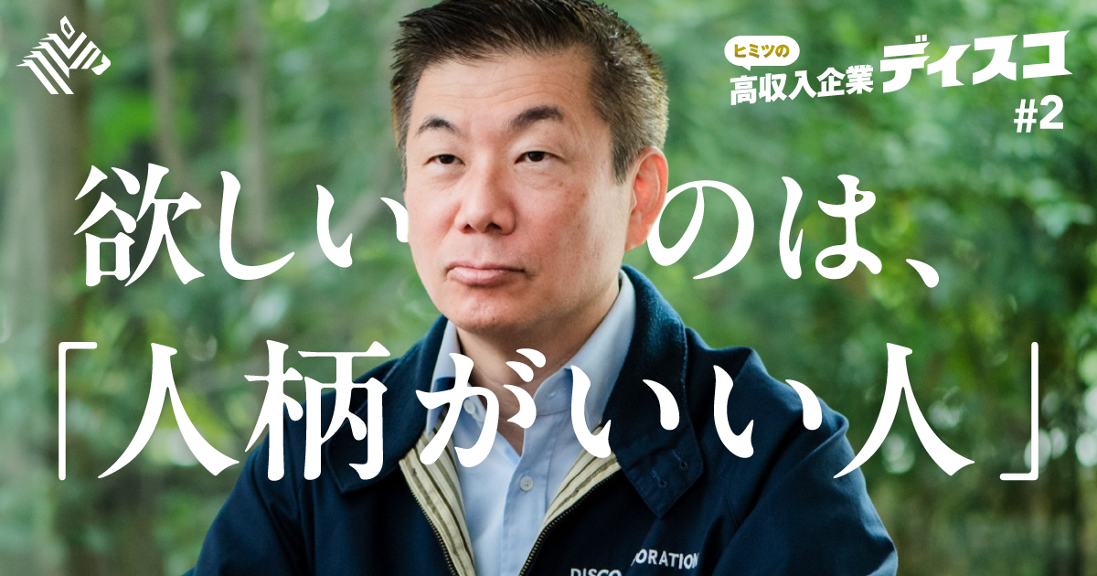 ディスコ社長】超高額ボーナスの「からくり」を全公開