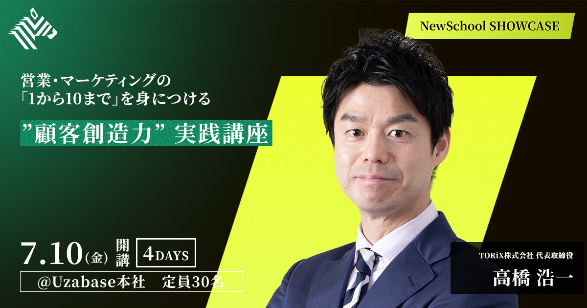 募集開始・高橋浩一】知識で終わらせない。実在する見込み顧客に