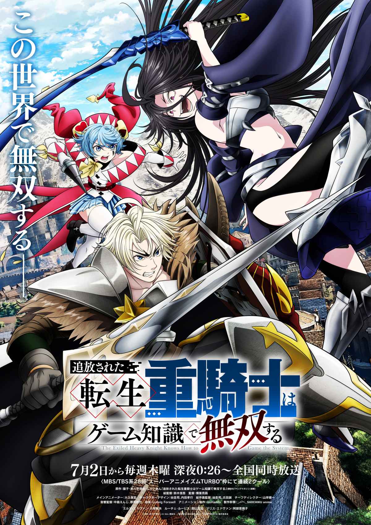 追放された転生重騎士はゲーム知識で無双する』7月2日から連続2クール