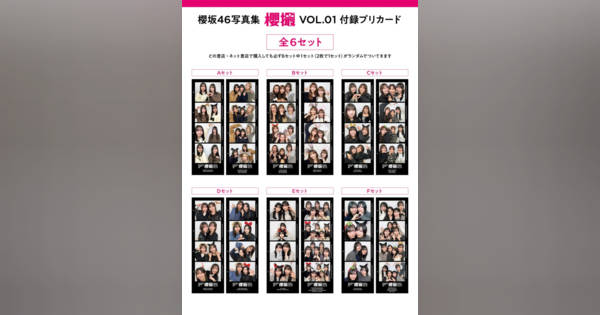 櫻坂46写真集『櫻撮』付録全12種公開 わちゃわちゃメンバーたちの“プリ