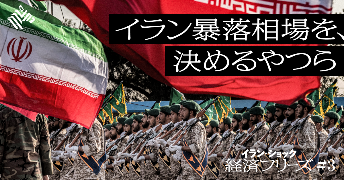 詳説】イランの経済と外交を牛耳る｢革命防衛隊｣とは何者か