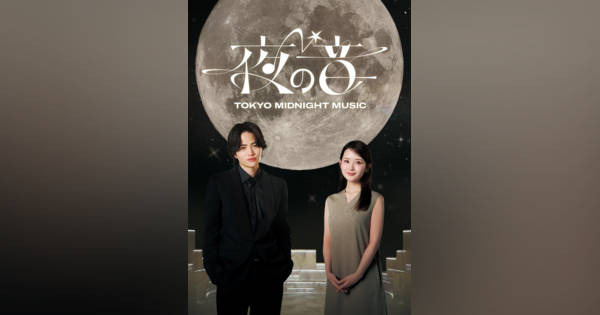 菊池風磨＆畑芽育MC『夜の音』“幻想的”キービジュアル公開 初回放送前
