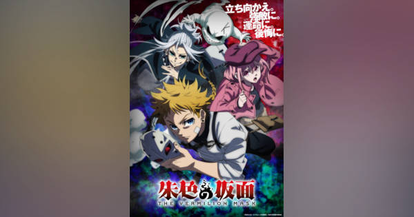 朱色の仮面』10月から分割2クール放送 キービジュアル公開＆ティザーPV