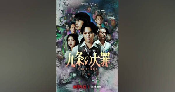 柳楽優弥主演・松村北斗共演『九条の大罪』グローバルTOP10入り 法と