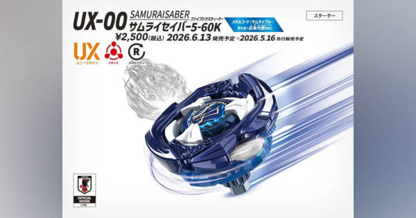 ベイブレード』サッカー日本代表Ver.発売決定 サムライセイバー5-60K