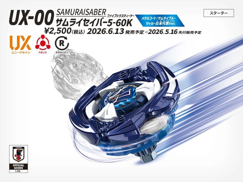サムライセイバー 5-60K メタルコート:サムライブルー サッカー日本代表 ベイブレード』サッカー日本代表Ver.発売決定 サムライセイバー5-60K