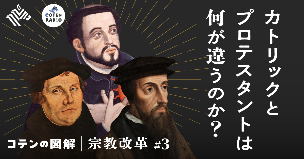 宗教改革#3】こうしてキリスト教は分裂した