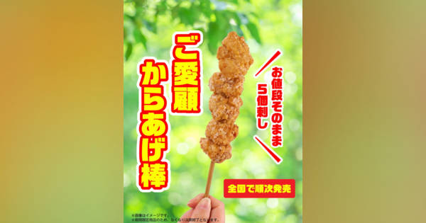 セブン-イレブン「からあげ棒」が値段そのまま増量“5個刺し”に