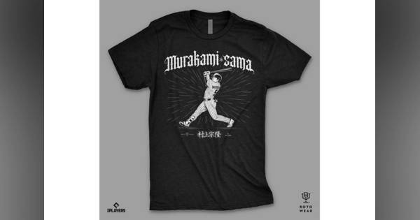 村上宗隆、米国で“ムラカミ様”Tシャツが販売 価格4500円…製作会社