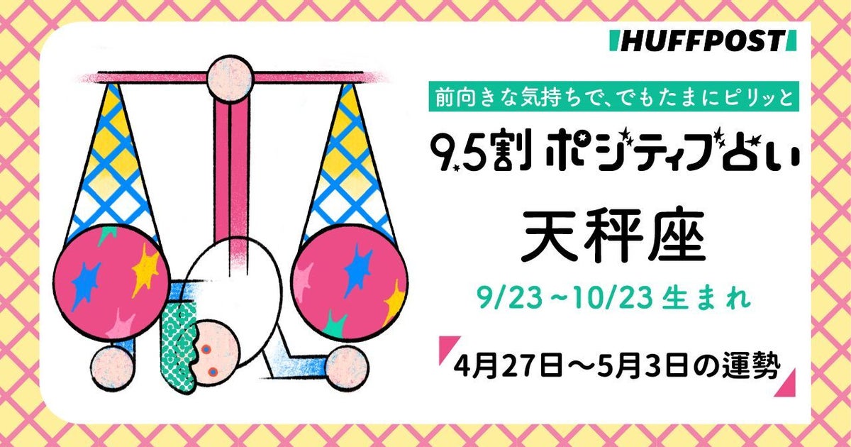 天秤座（てんびん座）の運勢 9.5割ポジティブ占い【2026年4月27日〜5月