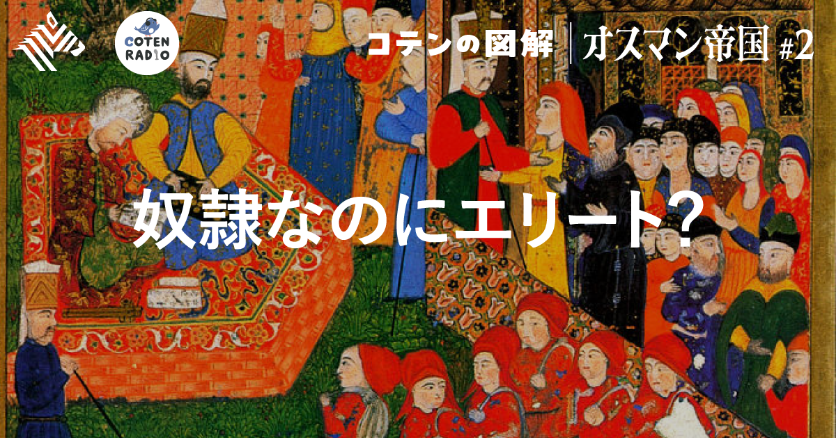 オスマン帝国#2】全く違う？イスラーム世界の国家体制