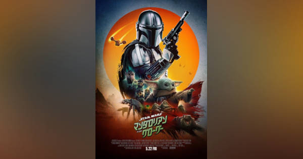 スター・ウォーズ／マンダロリアン・アンド・グローグー』前夜祭上映