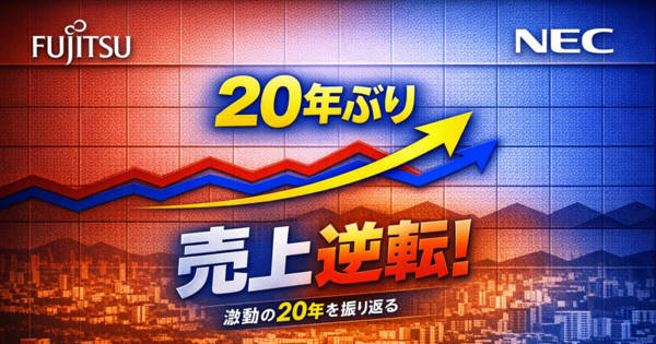 NECの売上収益が富士通を20年ぶり逆転 - 再び並んだ3.5兆円規模、次の