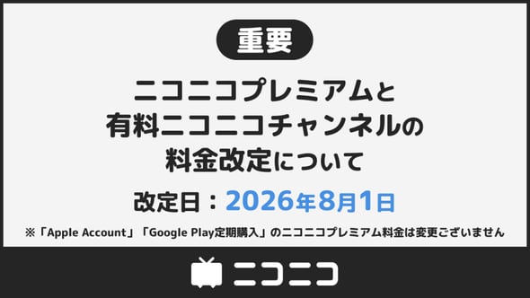 ニコニコ、「プレミアム会員」など値上げ 8月1日から 「合理化で吸収し