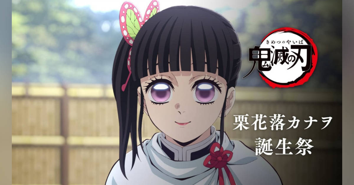 鬼滅の刃』栗花落カナヲ誕生日！ufotable公式の新規イラスト公開で