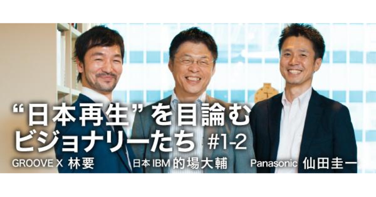 大企業の新陳代謝の起こし方と、「発明王」をいかに育てるか