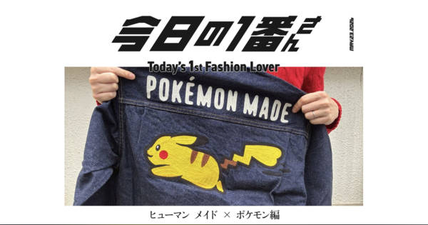 今日の1番さん：ヒューマン メイド × ポケモン編』NIGO®︎マニアの男性