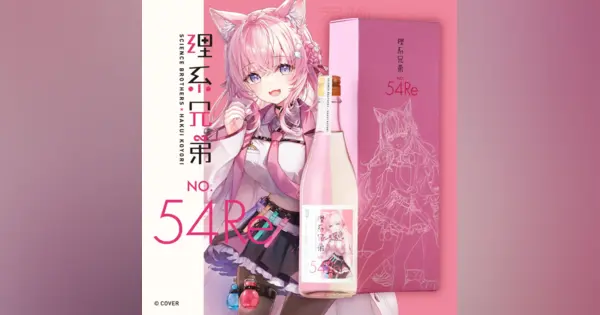 ホロライブVTuber博衣こよりとコラボの日本酒「理系兄弟 No.54 Re