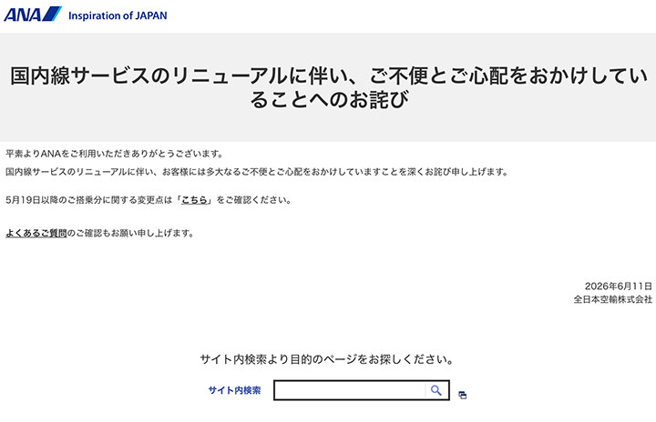 ANA、国内線リニューアル混乱で「お詫び」掲載 (Aviation Wire)