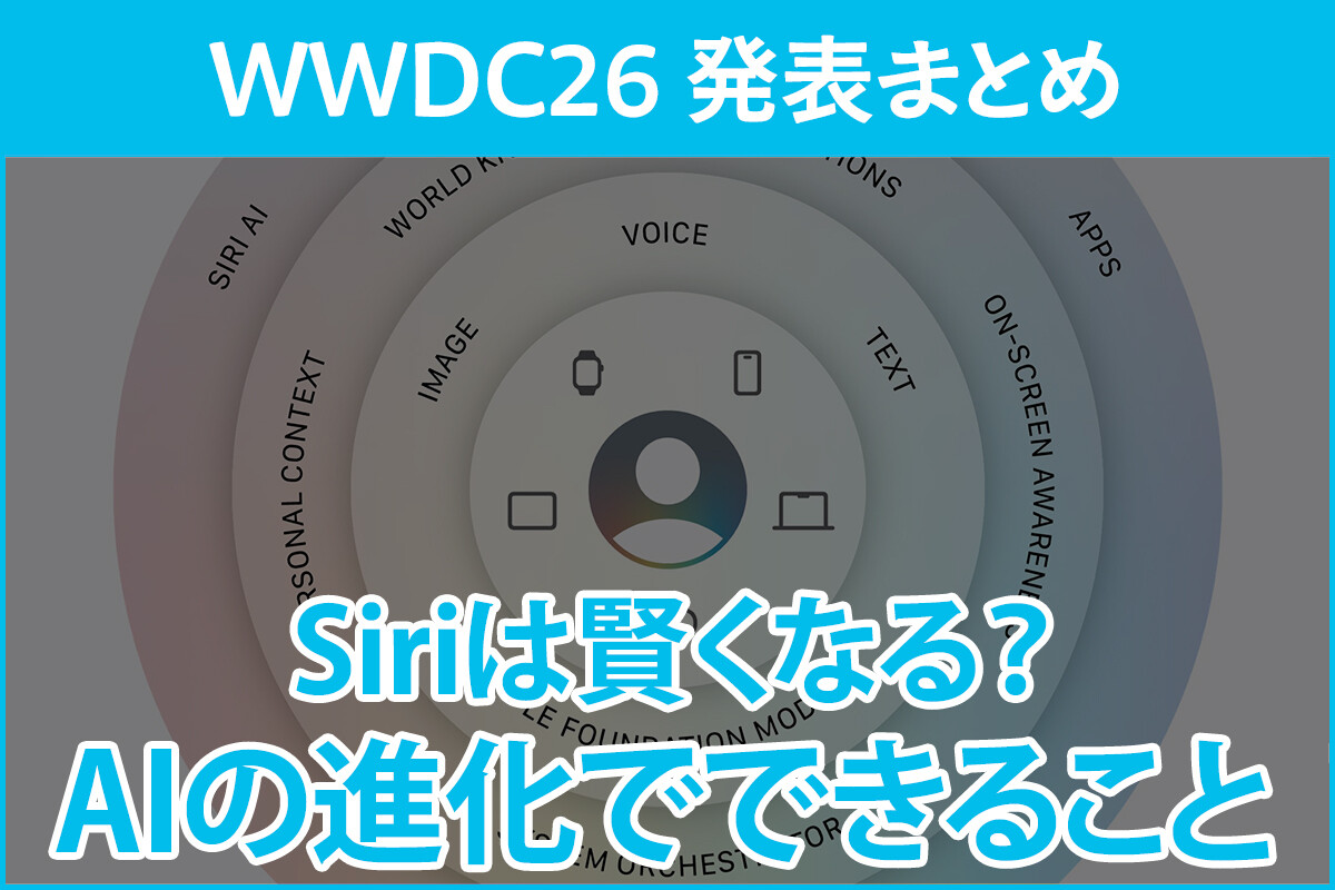 iPhone基本の「き」 第707回 Siriは賢くなる？ AIの進化でできること