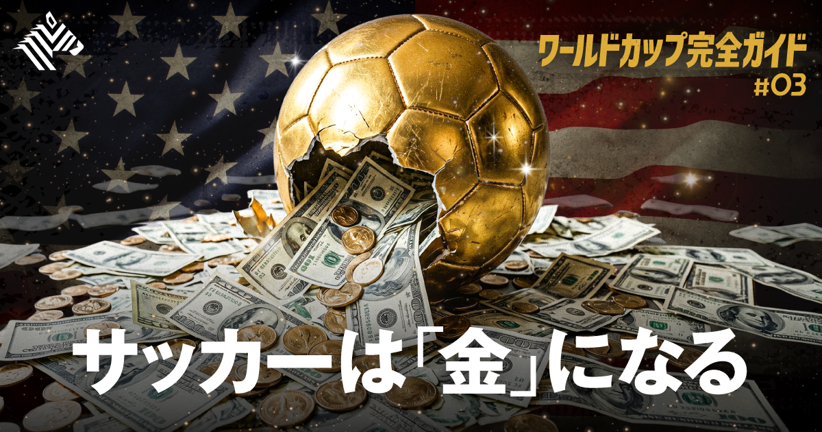 チケット500万円】サッカーの「アメリカ化」が止まらない
