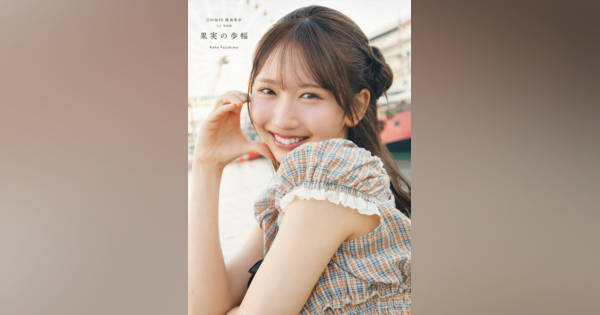 日向坂46藤嶌果歩1st写真集『果実の歩幅』 書店別特典ポスター＆ポスト