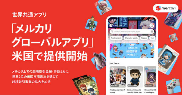 日本のメルカリ商品、米国から買えるように 「グローバルアプリ」配信