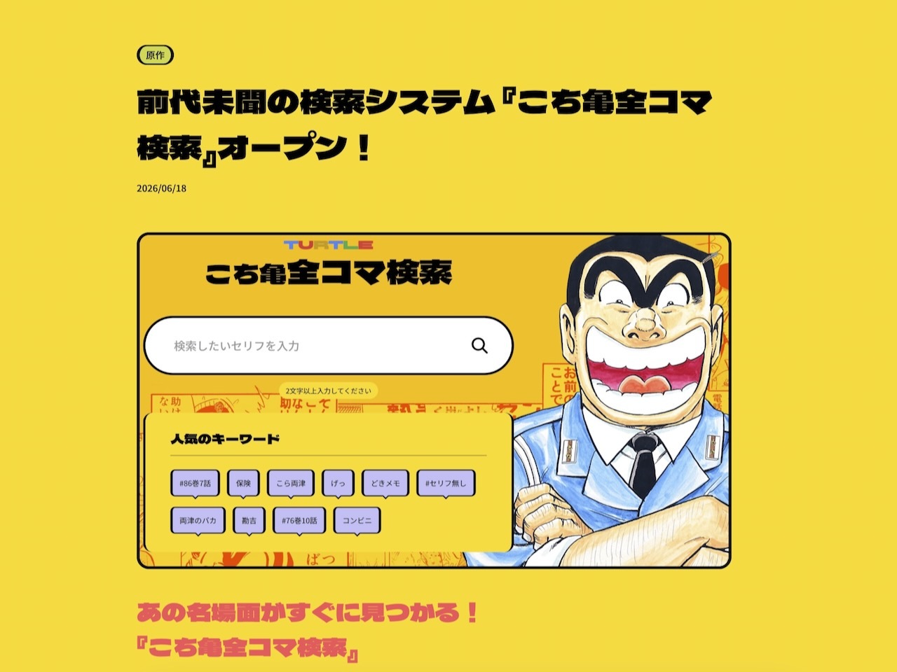 こち亀に「全コマ検索」登場、公式サイトで利用可能 まず100巻分から