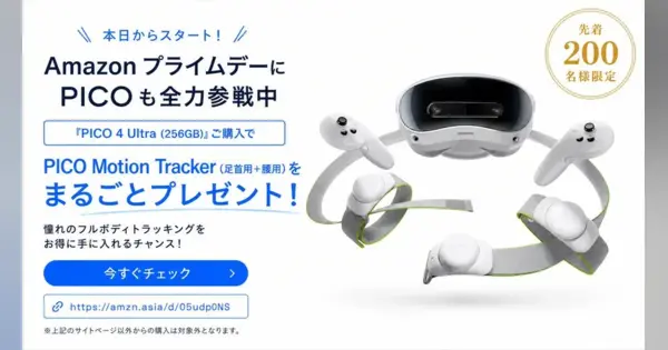 Amazonプライムデー】PICO 4 Ultra購入で先着200名に「PICO Motion