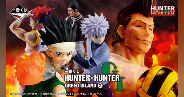 HUNTER×HUNTER』一番くじ全ラインナップ公開 豪華な内容にネット衝撃