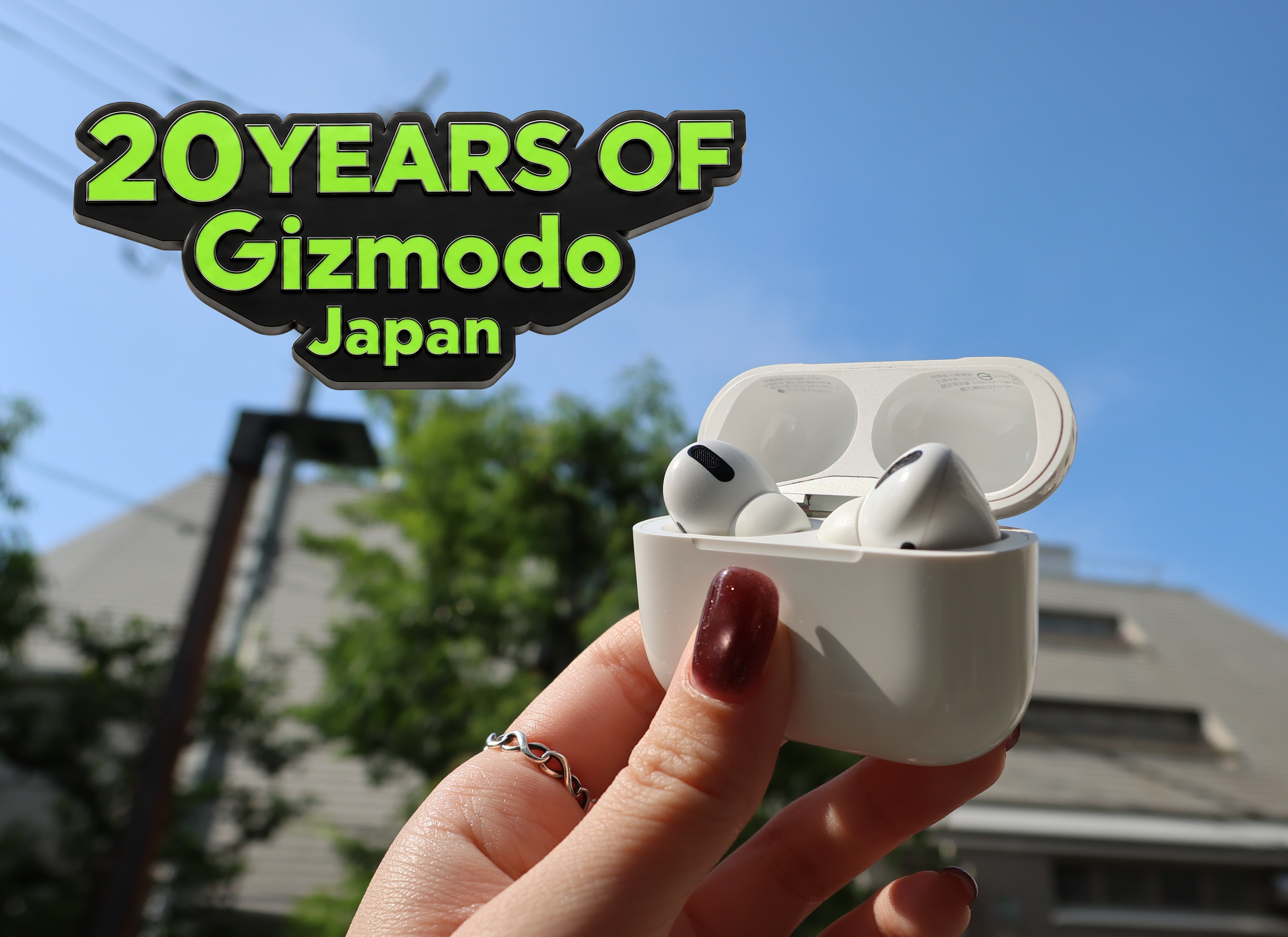 AirPods 交渉中 20周年アンケート】デロリアンに乗って過去と未来へ。7年前の初代