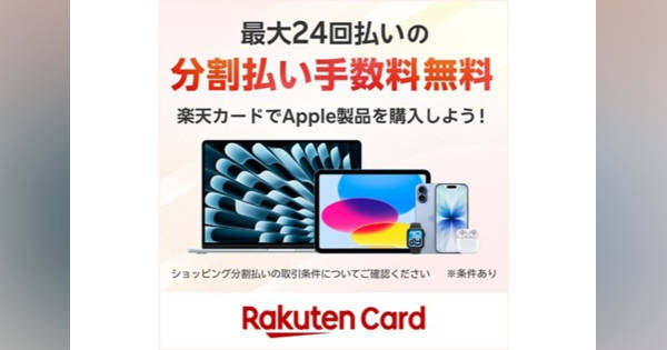 Apple詰合せ(分割払い) 楽天カード、Apple Storeで分割手数料が24回まで無料に (ケータイ Watch)