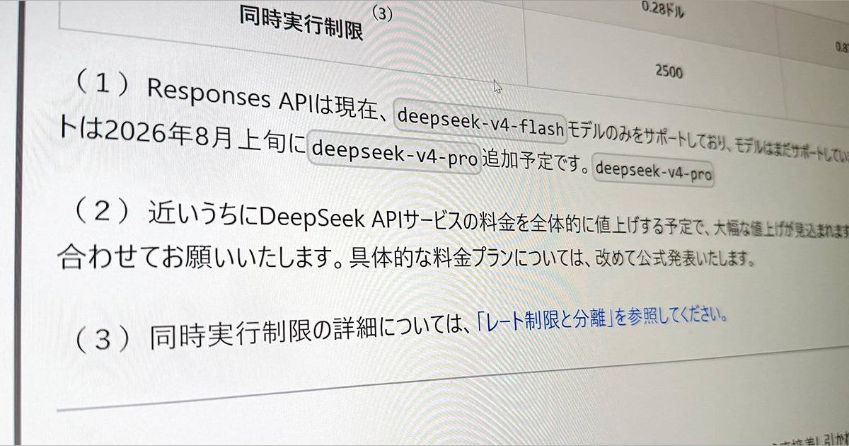 中国DeepSeek、近日中に「大幅値上げ」か API料金ページに追記